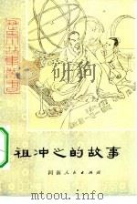 祖冲之的故事（1980 PDF版）
