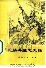 民族英雄文天祥（1981 PDF版）