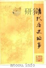清代历史故事（1981 PDF版）