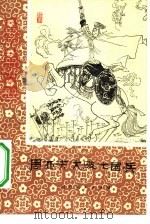 周亚夫大破七国兵 1981 PDF电子版封面 R10086·535 李玉生著