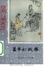 孟子的故事（1981 PDF版）