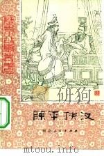 陈平扶汉（1980 PDF版）