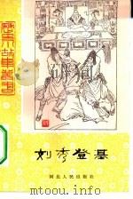 刘秀登基（1982 PDF版）