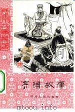 齐国故事（1981 PDF版）