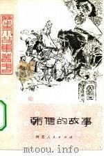 韩信的故事（1980 PDF版）