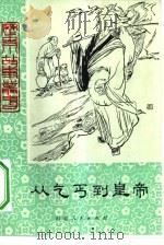 从乞丐到皇帝 1980 PDF电子版封面 R10099·1430 刘海栖著