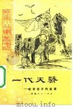 一代天骄  成吉思汗的故事（1981 PDF版）