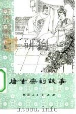 唐玄宗的故事（1982 PDF版）
