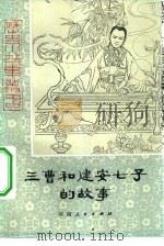 三曹和建安七子的故事（1979 PDF版）