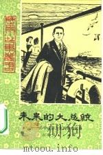 未来的大总统 孙中山青少年时期的故事 1981 PDF电子版封面 R10009·1472 陈玉田著