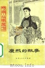康熙的故事（1982 PDF版）