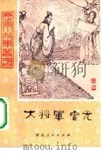 大将军霍光（1980 PDF版）