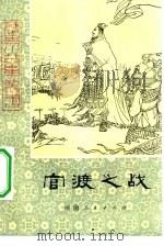 官渡之战（1980 PDF版）