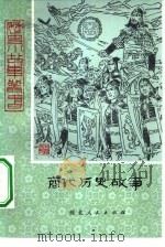 商代历史故事（1980 PDF版）