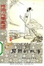 屈原的故事（1979 PDF版）