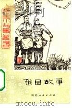 赵国故事（1979 PDF版）