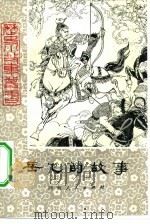 岳飞的故事（1980 PDF版）