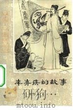 辛弃疾的故事（1979 PDF版）