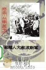 希腊人大败波斯军（1982 PDF版）
