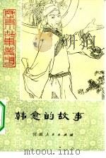 韩愈的故事（1980 PDF版）
