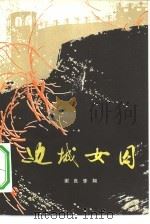 边城女囚  抗日战争时期新疆迪化女牢中的斗争故事（1982 PDF版）