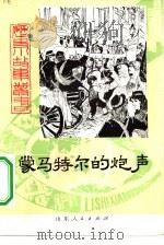 蒙马特尔的炮声 1980 PDF电子版封面 R10099·1415 李光羽编著