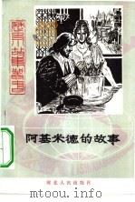 阿基米德的故事（1980 PDF版）