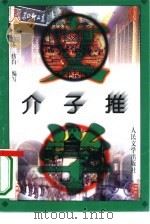 介子推 1996 PDF电子版封面 702002260X 仿苏,仿白编写