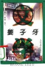 姜子牙（1996 PDF版）