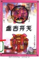 盘古开天（1996 PDF版）