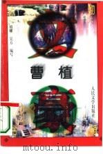 曹植（1996 PDF版）