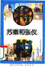 苏秦和张仪 1996 PDF电子版封面 702002260X 倚桃编写