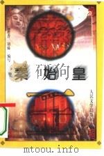 秦始皇（1996 PDF版）