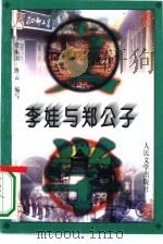 李娃与郑公子 1996 PDF电子版封面 7020022618 常振国,绛云编写