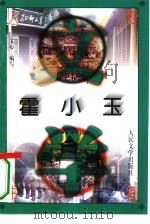 霍小玉（1996 PDF版）