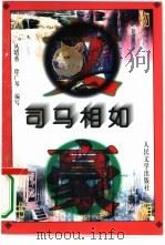 司马相如（1996 PDF版）