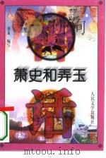 萧史和弄玉（1996 PDF版）