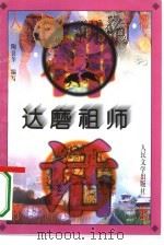 达磨祖师 1996 PDF电子版封面 7020022618 陶良华编写