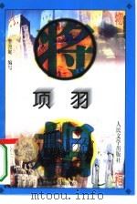 项羽（1996 PDF版）