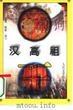 汉高祖（1996 PDF版）