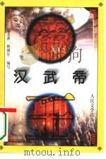 汉武帝（1996 PDF版）