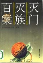 灭门灭族百案（1994 PDF版）