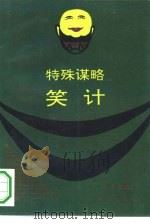 特殊谋略 笑计 1994 PDF电子版封面 7506004887 位同亮编著