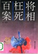 将相枉死百案（1994 PDF版）