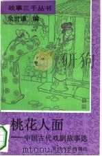 桃花人面 中国古代戏剧故事选 1994 PDF电子版封面 7309012917 余世谦编