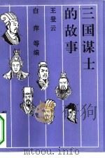 三国谋士的故事（1994 PDF版）