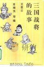三国战将的故事（1994 PDF版）