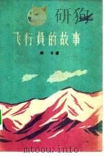 飞行员的故事（1959 PDF版）