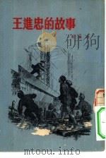 王进忠的故事（1954 PDF版）