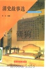 二十五史故事丛编——清史故事选（1991年10月第1版 PDF版）